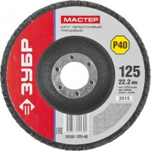 круг лепестковый 125х22,2  зачистной Р40 ЗУБР