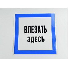 ЗнакВлезать здесь 250*250 (самокл)