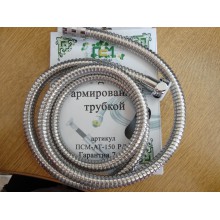 Шланг для душа 1,5м рус/имп ПСМ М22х1/2  АТ-150