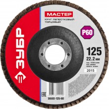 круг лепестковый 125х22,2  зачистной Р60 ЗУБР