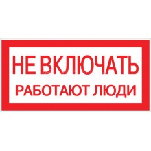 Знак Не включать! Работают люди S02 100х200мм PROxima EKF pn-2-05