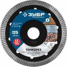 Алмазный диск, 125ммх22,2 ТОНКОРЕЗ, мокрый рез, сплошной ультратонкий ЗУБР