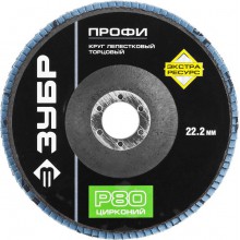 круг лепестковый 125х22,2 торцевой Р80 ЗУБР
