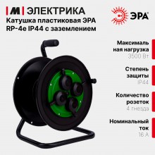 Катушка для удлинителя 4-м с заземл. IP44 RP-4e-IP44 с защ. крышками пластик. Эра Б0055423