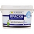Краска ВД  д/стен и потол. белоснежный (14кг) Лакра