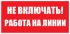 ЗнакНе включать.Работа на линии 200*100 (самокл)
